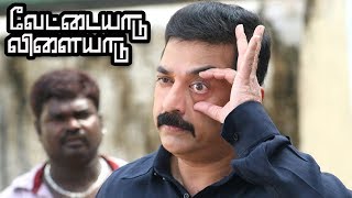 என் கண்ணு வேணும்னு கேட்டியாமே  Vettaiyaadu Vilaiyaadu Full Movie Scenes  Kamal Hassan Mass Intro [upl. by Eseryt41]