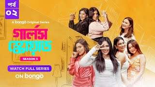 Girls Squad S3  Episode 2  Mahi Chamak Samonty Marzuk Russell Emon  Bangla Drama Series 2024 [upl. by Guria210]