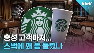 quot차라리 던킨 맥날 갑니다quot…스타벅스가 더는 안 먹히는 이유｜크랩 [upl. by Ahsatal]