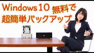 Windows 10を無料で簡単にバックアップするEaseUS Todo Backup編 [upl. by Merilyn]