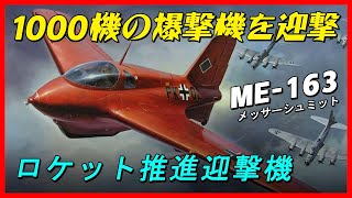 1000 機の爆撃機を迎撃した迎撃機はわずか 5 機でした。 時代を超えた最新技術の結晶、世界で唯一のロケット推進迎撃機「ME 163 コメット」！ [upl. by Dabbs]