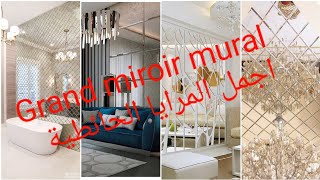 Grand miroir mural ❤اجمل المرايا الحائطية [upl. by Philbert]