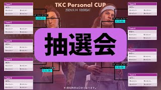 TKC Personal CUP抽選会 [upl. by Ltihcox]