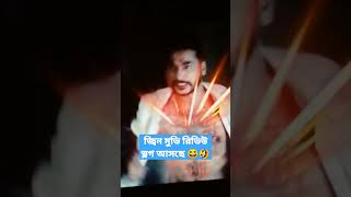 জ্বিন মুভি রিভিউ ভ্লগ আসছে শীগ্রই 🤣😂 bosundharacity cineplex jinn মুভিরিভিউ moviereviewbangla [upl. by Heda95]