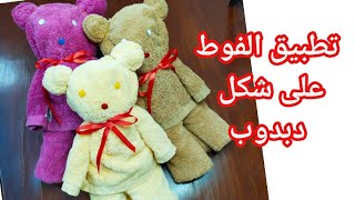 تطبيق الفوط على شكل دبدوب🐻 يتحط فى الدولاب لكل عروسه عايزة تبقى مميزة How to Make Towel Teddy Bear [upl. by Eirot]