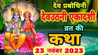 आज सुने देवउठनी एकादशी की कथा 23 November 2023 Dev uthani Ekadashi Vrat Katha  Ekadashi katha today [upl. by Conlen]