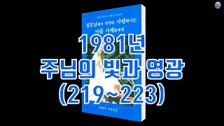 체나콜로 성모님 메시지 1981년219223 주님의 빛과 영광 [upl. by Akemehc]