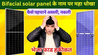 Bifacial Solar Panel के नाम पर बहुत बड़ा धोखा  असली नकली सोलर पैनल की कैसे करें पहचान Solar Panel [upl. by Salohci206]