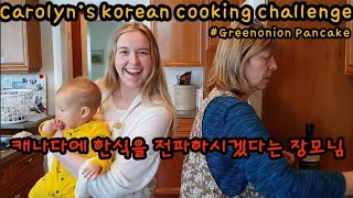 국제커플Eng Sub캐나다 장모님의 한식 요리도전  Carolyns Korean cooking challenge Pajeongreen onion pancake [upl. by Aili788]