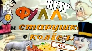 RYTP Фунтик и старушка с усами  Фулл и старушка с колёсами [upl. by Culbertson]