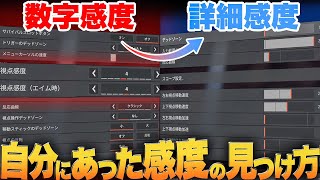 【永久保存版】 数字感度から詳細感度に移行したい方へ！ 自分の感度を見つける方法｡ 【APEX  エーペックスレジェンズ】 [upl. by Solly611]