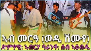 መርዓ ድምፃዊ ወዲ ሽሙየ  ሳኒታይዘር  ብራየቶት ድምፃውያን ትዓጅቡ እንትኦፍር habesha wedding Amazing RayaTigray wedding [upl. by Alli]