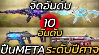 10 อันดับปืนMETAที่quotปีศาจquotในRank Legendary ใช้เยอะที่สุด  Call of duty mobile [upl. by Heimer]