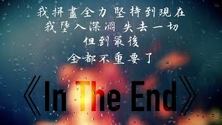 In The End 終點  Linkin Park 聯合公園 中文歌詞 [upl. by Belamy127]