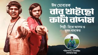 বাবু খাইছো X কাচা বাদাম  হিরো আলম  ভূবন বাদ্যকর  Bhuvan Badyakar  Hero Alom New Song 2022 [upl. by Sherj641]