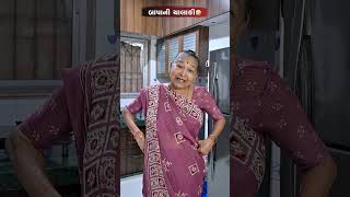 બાપાની ચાલાકી 😂😅🤣 Gujarati Comedy Video comedy gujaraticomedy comedyexclusive sasbahucomedy [upl. by Notgnilra794]