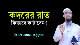 শবে কদর বা লাইলাতুল কদরের রাত কিভাবে কাটাবেন শায়খ আহমদউল্লাহ। Shaikh Ahmadullah Waz [upl. by Modnar]