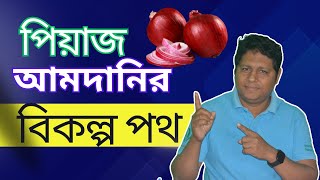 পেঁয়াজ আমদানির বিকল্প পাকিস্তান মিশর চীন ও থাইল্যান্ড ।। [upl. by Galloway234]