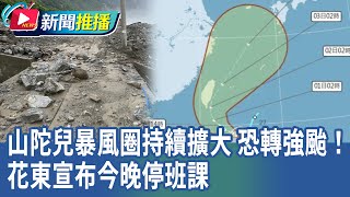 山陀兒暴風圈持續擴大 恐轉強颱！花東宣布今晚停班課｜華視新聞 20240930｜新聞推播 [upl. by Einahpets63]