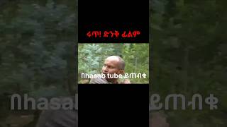 ሩጥ ፊልምአማርኛ ፊልም አማርኛ ፊልም አዲስ 2024amharic movies new Amharic movies 2023 full movie [upl. by Ciro]