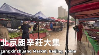 北京朗辛莊大集，下雨也擋不住趕集的人們，這個集市很整潔，趕集的都是附近的居民，物價並不高 [upl. by Stauder639]