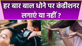 Hair Wash के बाद Conditioner करना जरूरी क्यों  हर बार बाल धोने में हेयर कंडीशनर करना चाहिए या नहीं [upl. by Eatnahs]