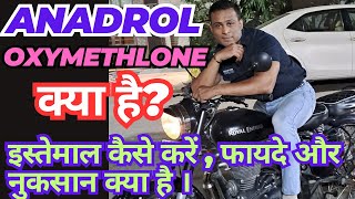 What is Anadrol 50Mg  oxymetholone  Safe or Not   in Hindi [upl. by Claresta]