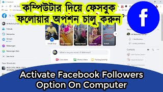 How To activate Followers Option in Facebook In PCComputer or Laptop Google Chrome Bangla [upl. by Anette]