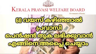 How to apply PRAVASI PENSION amount after the age of maturity  PRAVASI WELFARE PENSION SCHEME 2021 [upl. by Granniah932]