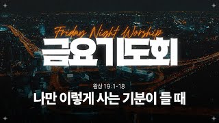 240906 금요기도회  오직 나만 이렇게 사는 기분이 들 때  왕상 19118 [upl. by George53]