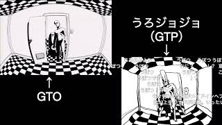 GTO OP うろジョジョ（GTP）OP比較 [upl. by Regina495]