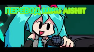 mikumiku fnf in russiaAishit in russianмику на русском фнфмико Aishit тна русскомmiku perfect [upl. by Lontson759]