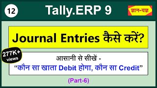 How to do Journal Entries Journal entry kaise kare Rules for Debit and Credit  Tally Entries 12 [upl. by Gnuj]