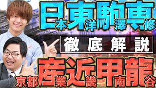 【超有名大学群】日東駒専・産近甲龍の各大学について徹底解説 [upl. by Diandre]