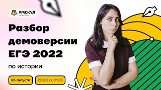 Разбор демоверсии ЕГЭ 2022 по истории  История ЕГЭ 2022  Умскул [upl. by Marlena]