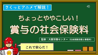 「賞与の社会保険料の控除計算」をさくっとアニメで解説！ [upl. by Ayirp565]