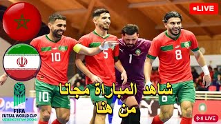 كاس العالم للفوتسال 2024 Morocco vs Iran LIVE [upl. by Lekar]