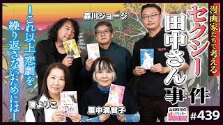 「セクシー田中さん」事件と芦原妃名子さんの無念を繰り返さないために〜里中満智子、森川ジョージ、湊よりこと考える「原作漫画家不遇問題」と再発防止策 [upl. by Manouch]