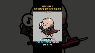 8월 다섯째 주 가장 비싸게 팔린 NFT 프로젝트 TOP3 Shorts 쇼츠 [upl. by Rainer]