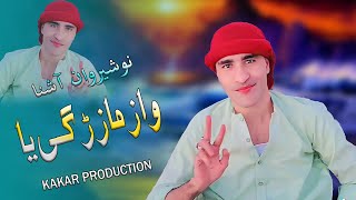 Nosherwan New Pashto Songs 2022  Wa Zama Zargiya  Pashto song  Kakar Production [upl. by Olav]