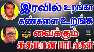 இரவில் உறங்கா கண்களை உறங்க வைக்கும் சுகமான பாடல்கள்  Iravil Uranga Kankalai Uranga Vaikkum Padalgal [upl. by Nonnahsal43]