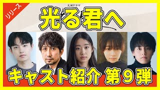 【2024年NHK大河ドラマ】≪光る君へ≫追加キャスト＆注目ポイントを大公開！｜出演者発表【９弾】 [upl. by Jere]