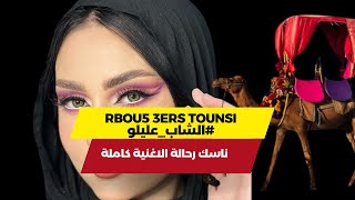 ناسك رحالة الاغنية كاملة  rbou5 tounsi nassik ra7ala [upl. by Asiluj]