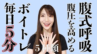 【腹式5種】息と声を連動させるトレーニング。声に必要な筋肉を鍛えましょう。 [upl. by Notled]