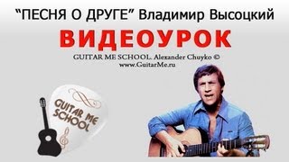 ПЕСНЯ О ДРУГЕ на Гитаре  В Высоцкий Видео урок 11 GuitarMe School  Aleksunder Chuiko [upl. by Stew176]