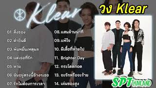 รวมเพลงวงเคลียร์ Klear  สิ่งของ คำยินดี พันหมื่นเหตุผล แด่เธอที่รัก ครั้งหนึ่งไม่ถึงตาย [upl. by Draper]