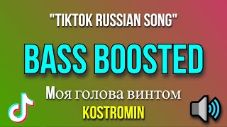 quottiktok russian songquot 🧊 Mоя голова винтом  kostromin quotTiktok Songquot BASS BOOSTED [upl. by Deanne925]