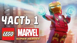 LEGO Marvel Super Heroes Прохождение  Часть 1  ХАЛК И ЖЕЛЕЗЯКА [upl. by Akeim254]