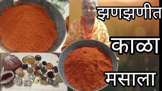 kala masala kasa karava kala masala recipe in marathi by aaji cha kitchen [upl. by Inalan360]