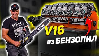 V16 из БЕНЗОПИЛ  ПЕРВЫЙ ЗАПУСК [upl. by Bywoods466]